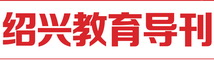 《绍兴教育》杂志