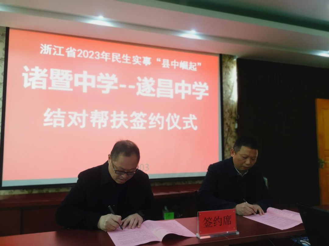 诸暨中学和遂昌中学签订“县中崛起”一对一结对帮扶协议